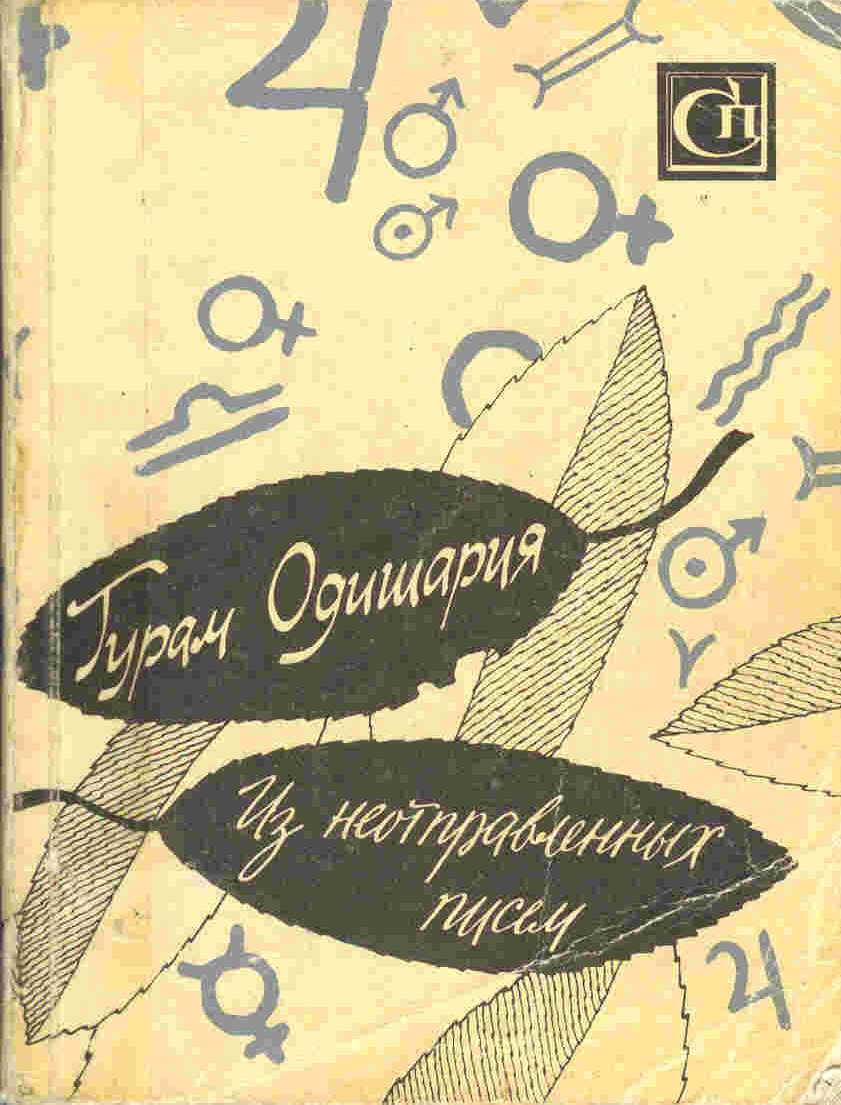 From-unsended-letters.-Russia.-Moscow.-SOVETSKI-PISATEL.-1991..jpg